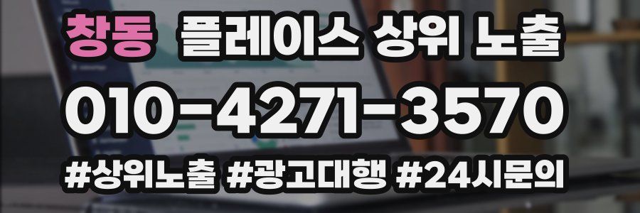 창동 플레이스 상위 노출