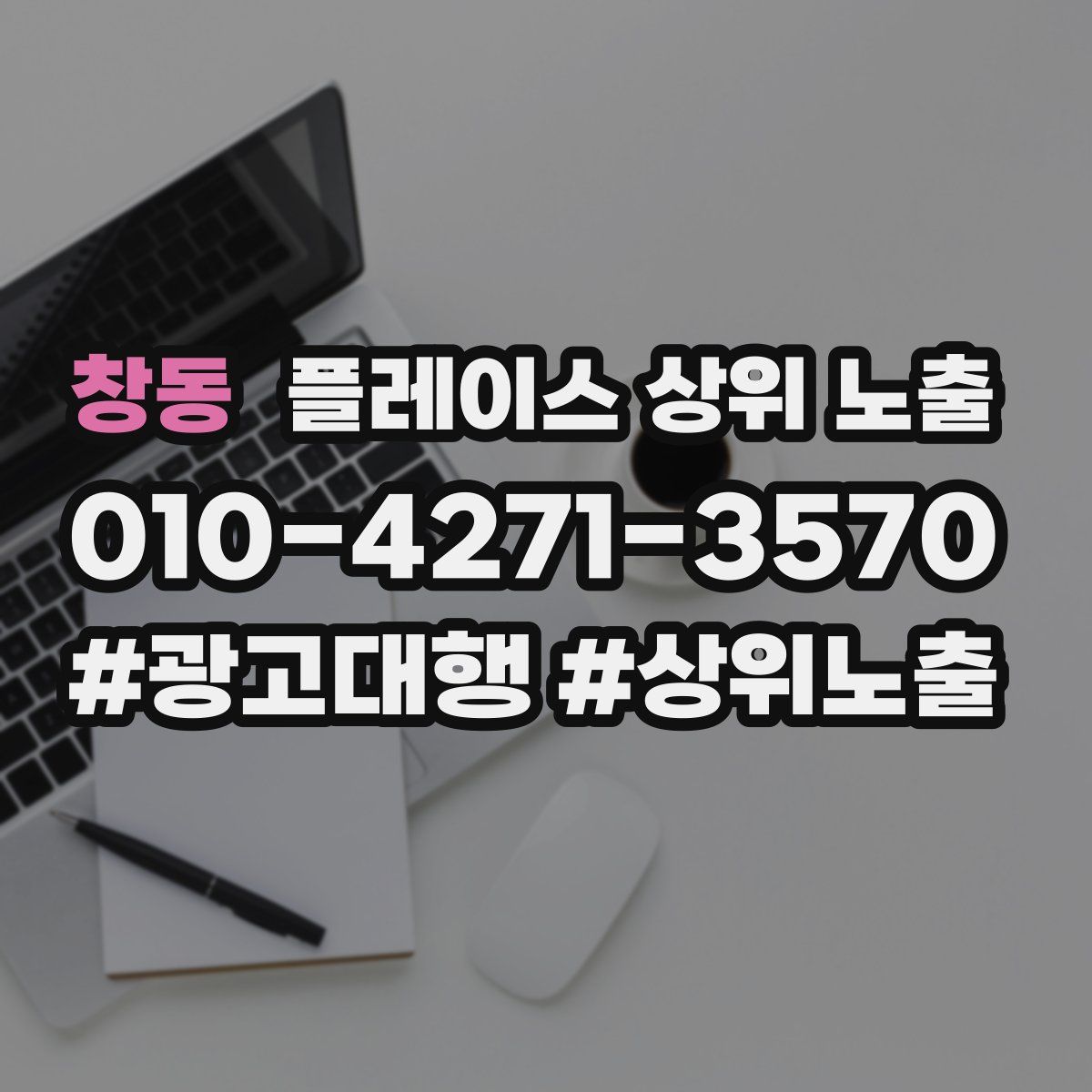 창동 플레이스 상위 노출