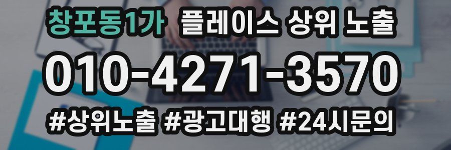 창포동1가 플레이스 상위 노출