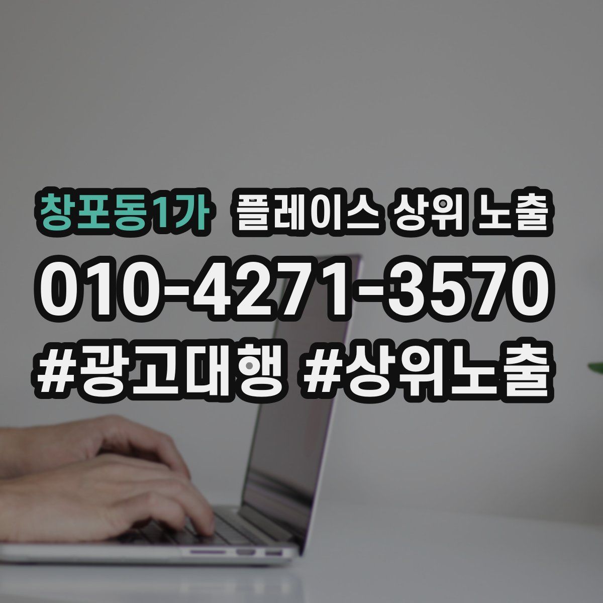 창포동1가 플레이스 상위 노출