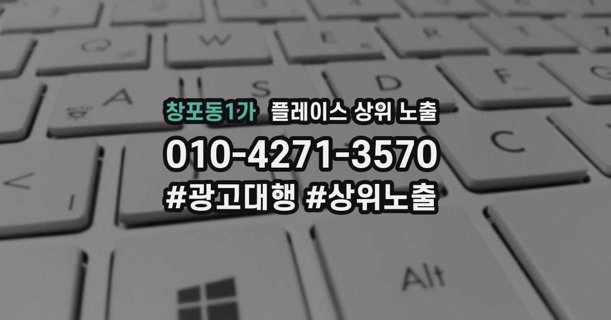 창포동1가 플레이스 상위 노출