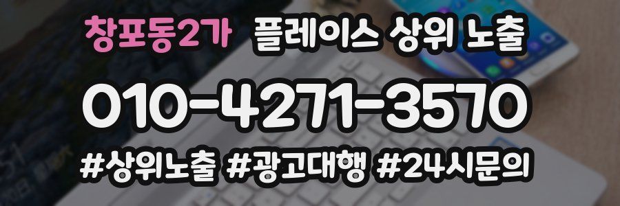 창포동2가 플레이스 상위 노출
