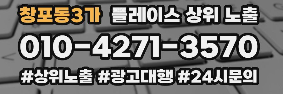 창포동3가 플레이스 상위 노출