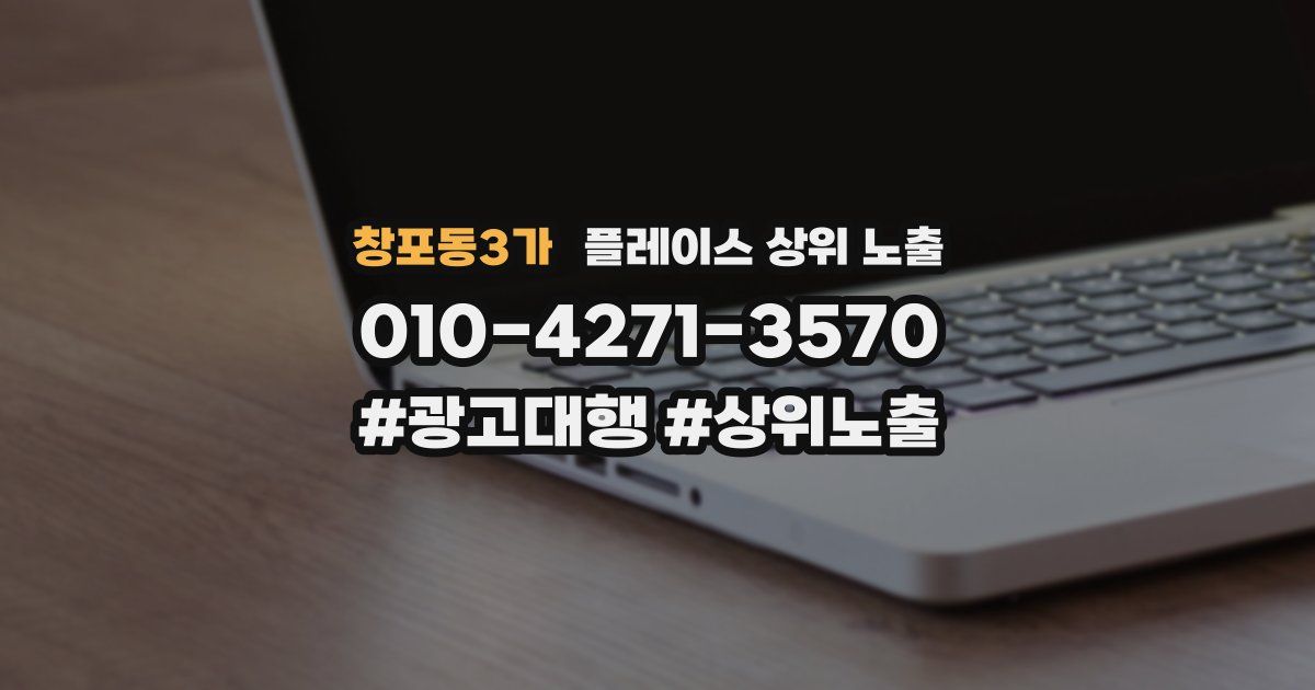 창포동3가 플레이스 상위 노출