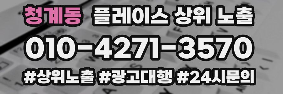 청계동 플레이스 상위 노출