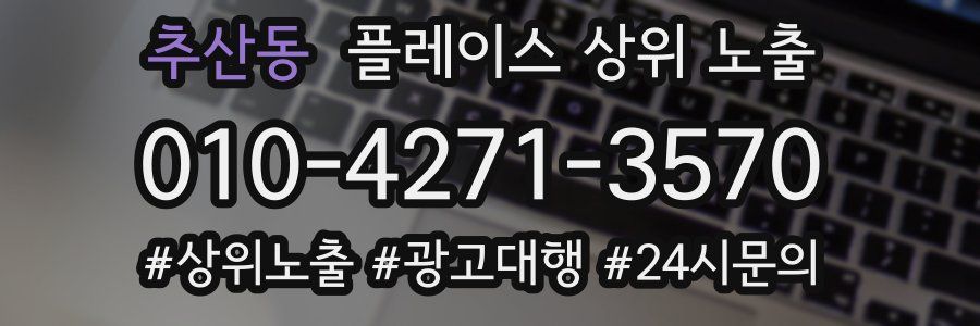 추산동 플레이스 상위 노출