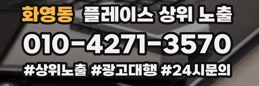 화영동 플레이스 상위 노출