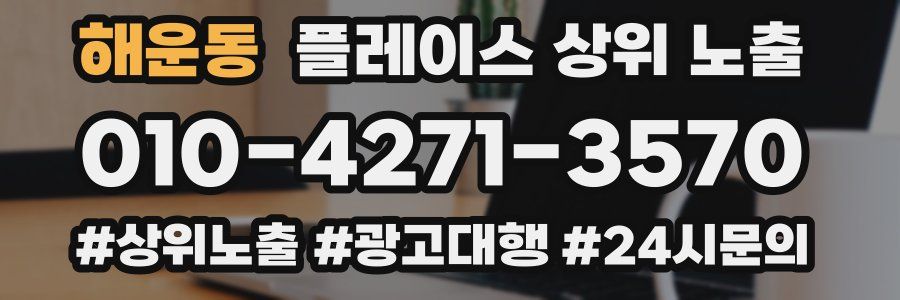 해운동 플레이스 상위 노출