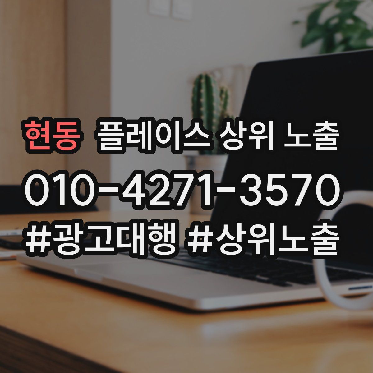 현동 플레이스 상위 노출