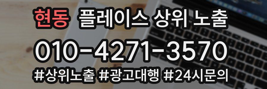 현동 플레이스 상위 노출