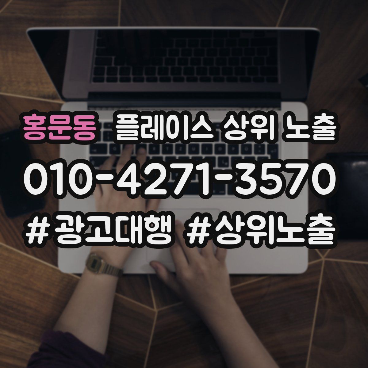 홍문동 플레이스 상위 노출