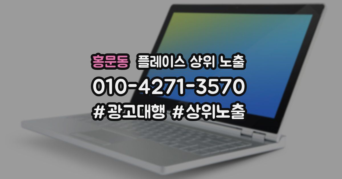 홍문동 플레이스 상위 노출