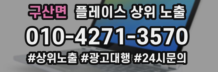 구산면 플레이스 상위 노출