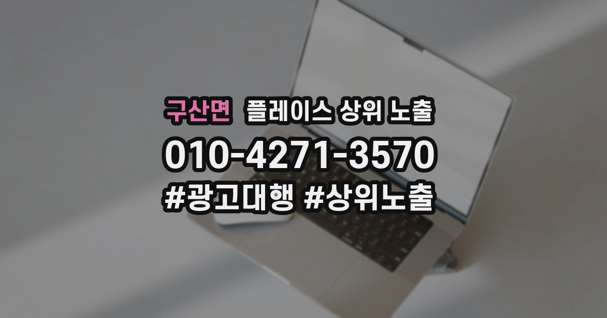 구산면 플레이스 상위 노출