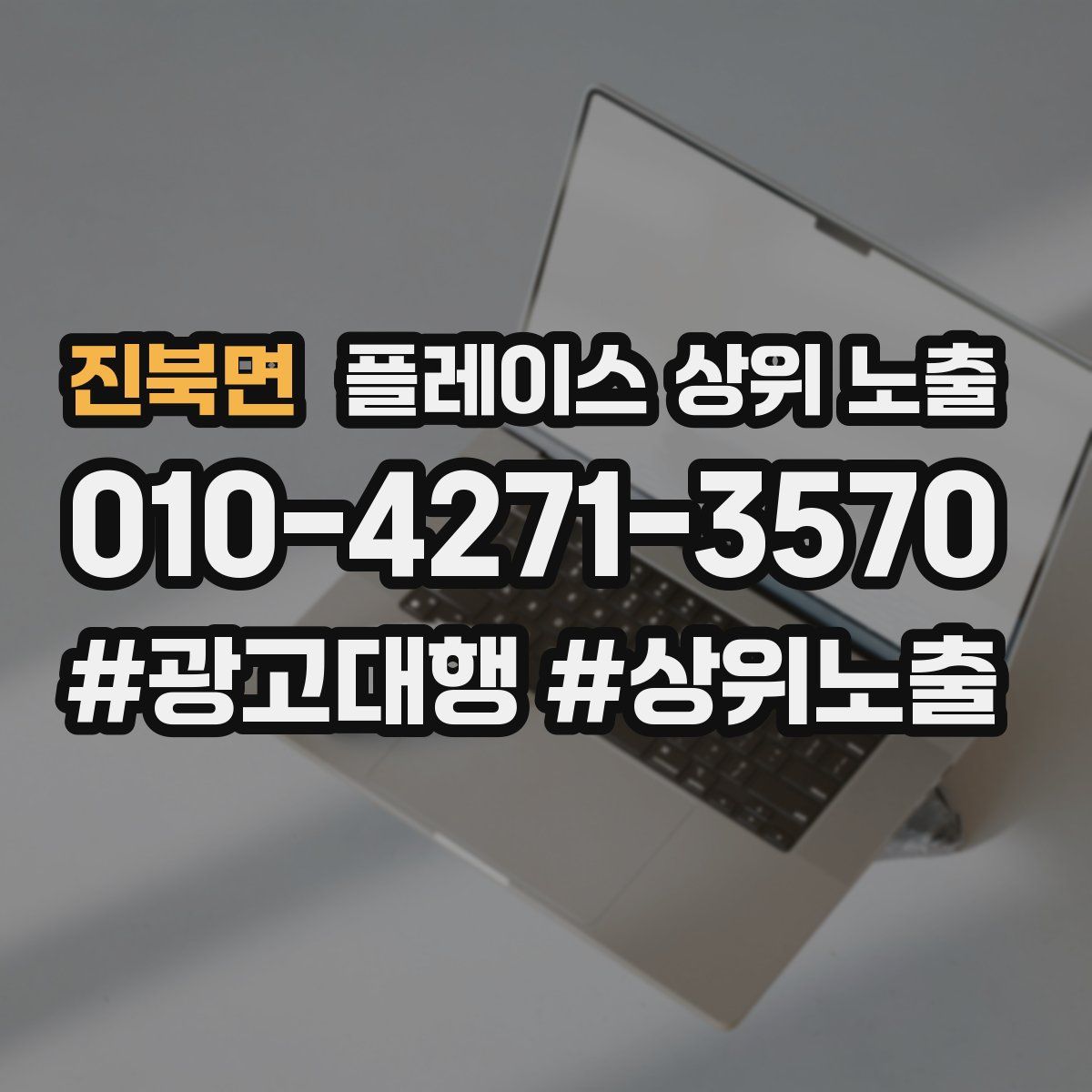 진북면 플레이스 상위 노출