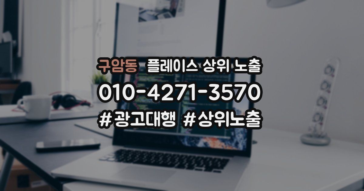 구암동 플레이스 상위 노출