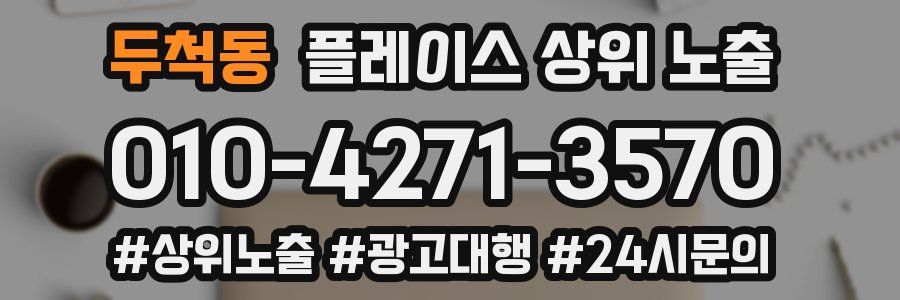 두척동 플레이스 상위 노출