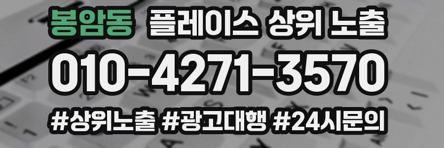 봉암동 플레이스 상위 노출