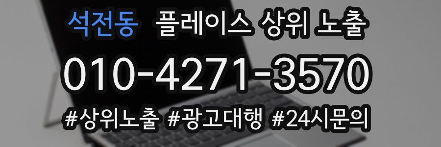 석전동 플레이스 상위 노출