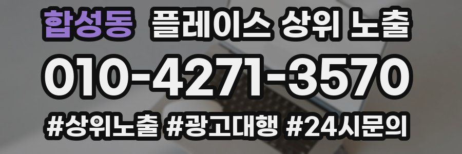 합성동 플레이스 상위 노출
