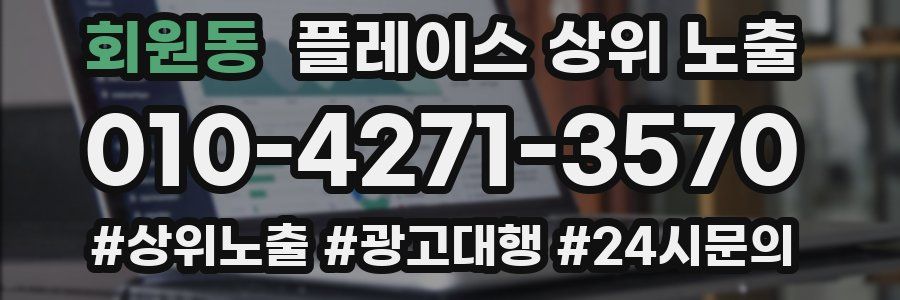 회원동 플레이스 상위 노출