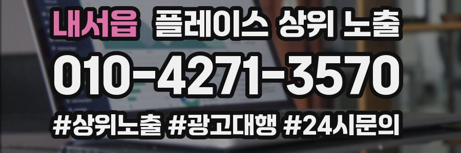 내서읍 플레이스 상위 노출