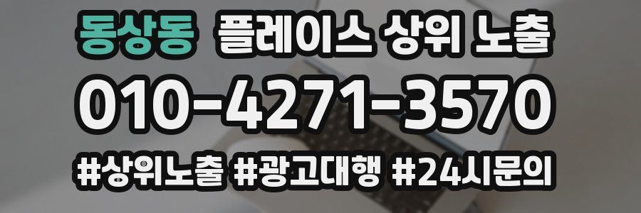 동상동 플레이스 상위 노출