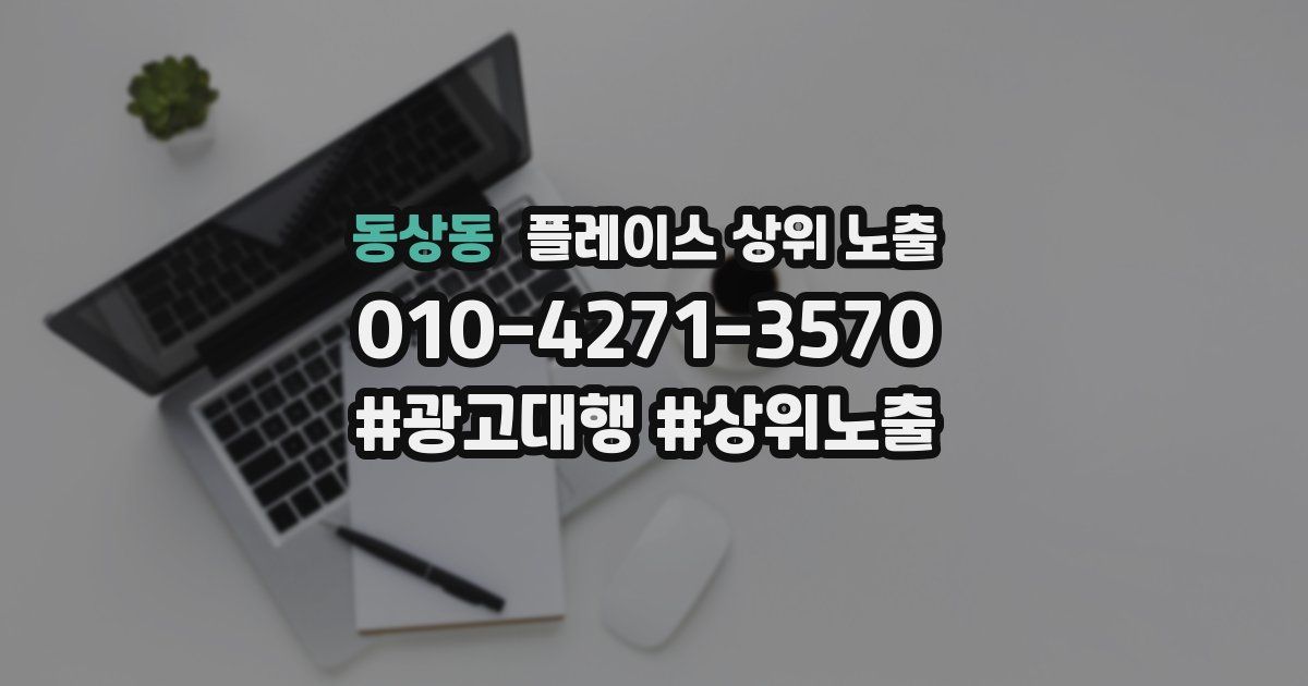 동상동 플레이스 상위 노출