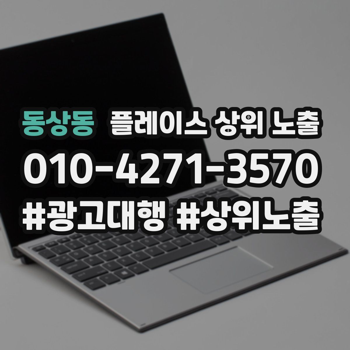 동상동 플레이스 상위 노출