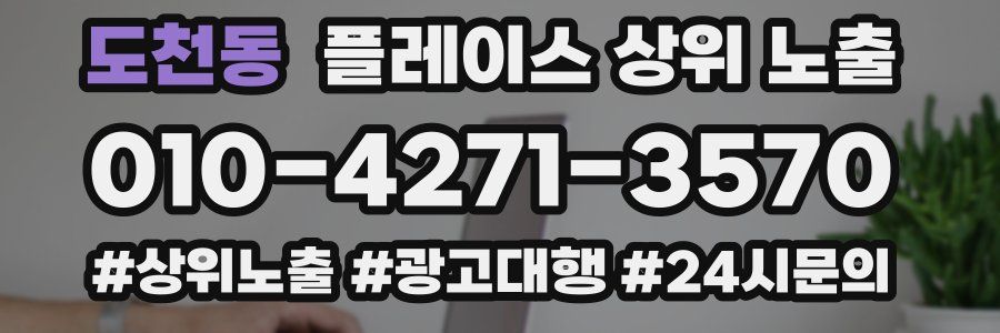도천동 플레이스 상위 노출
