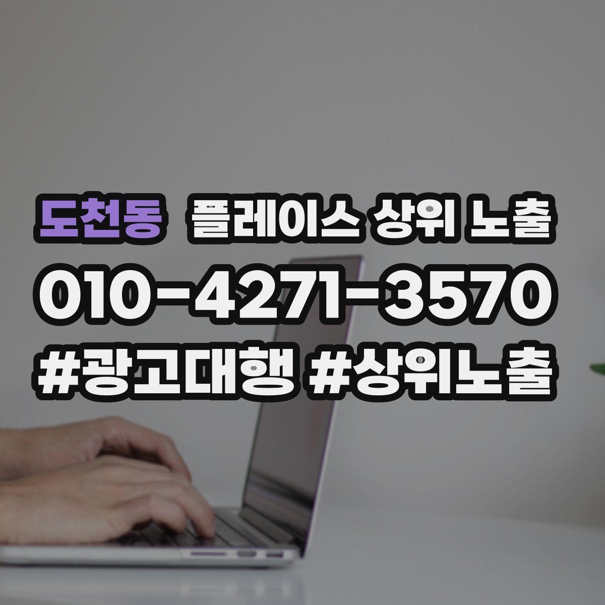 도천동 플레이스 상위 노출
