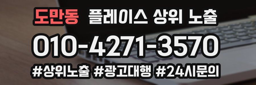 도만동 플레이스 상위 노출
