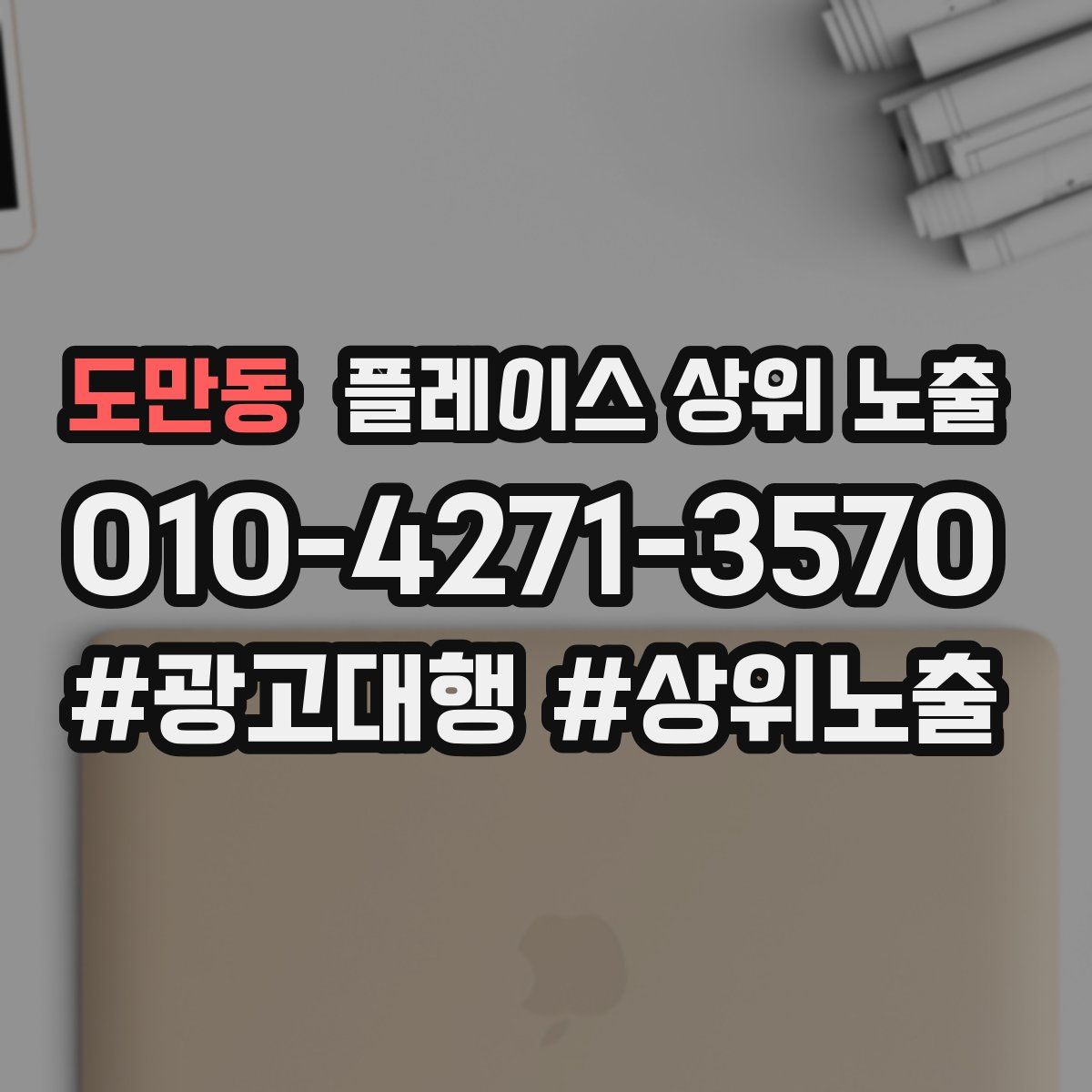 도만동 플레이스 상위 노출