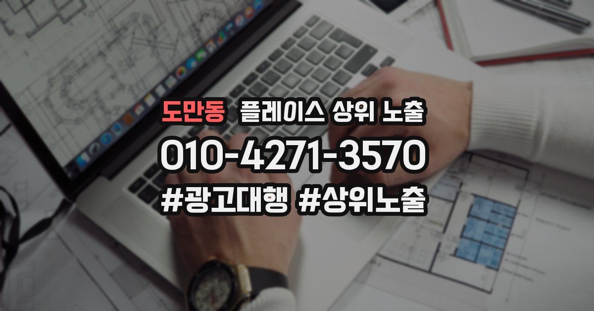 도만동 플레이스 상위 노출
