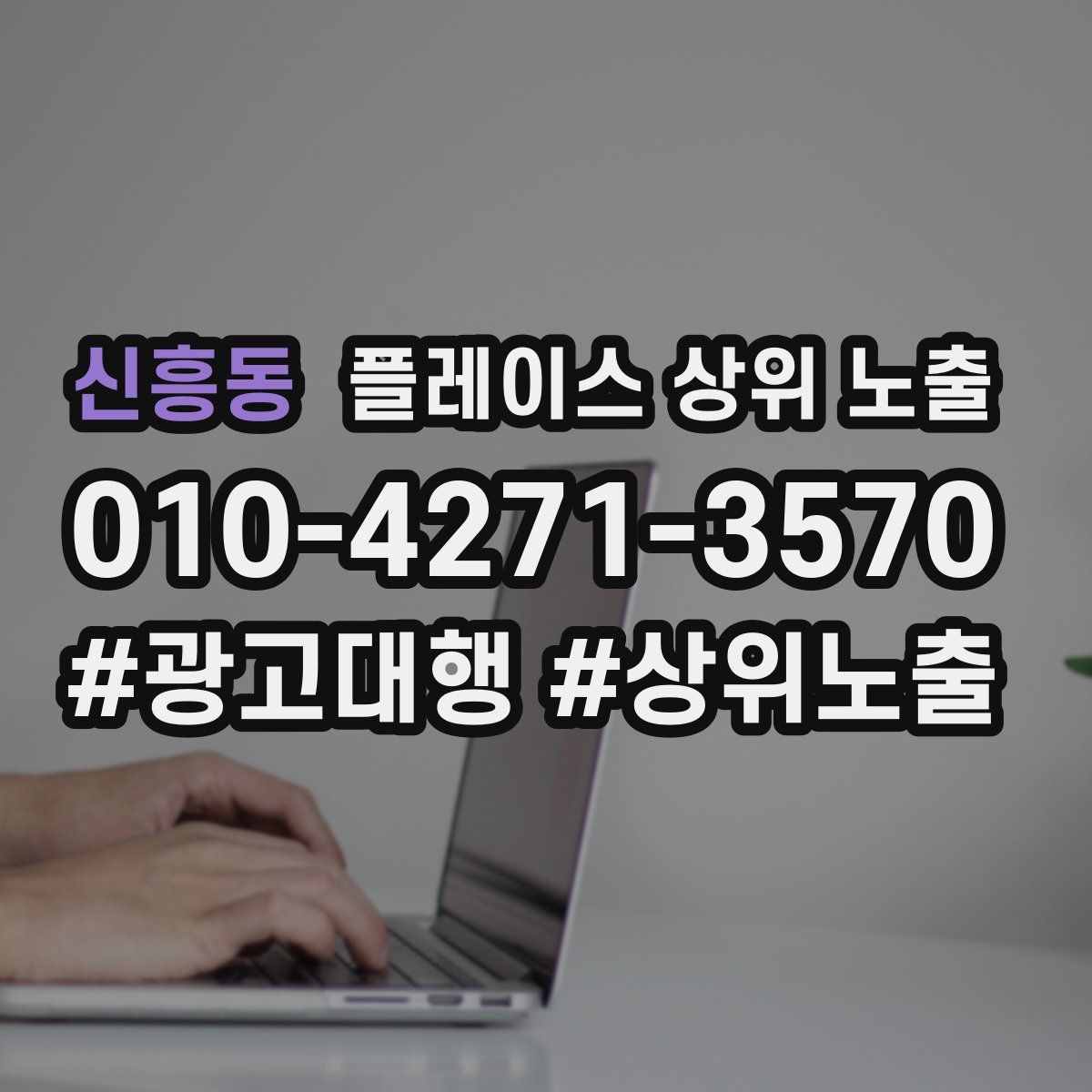 신흥동 플레이스 상위 노출