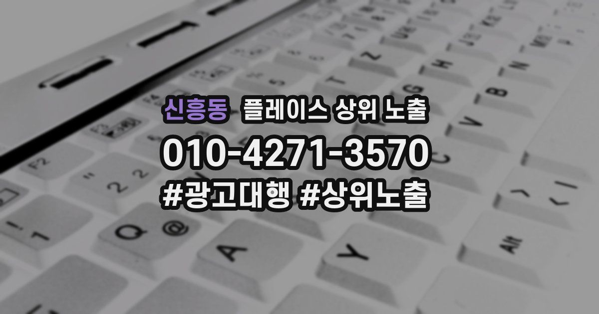 신흥동 플레이스 상위 노출