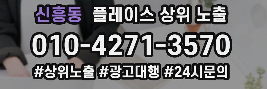 신흥동 플레이스 상위 노출
