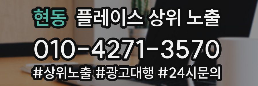 현동 플레이스 상위 노출