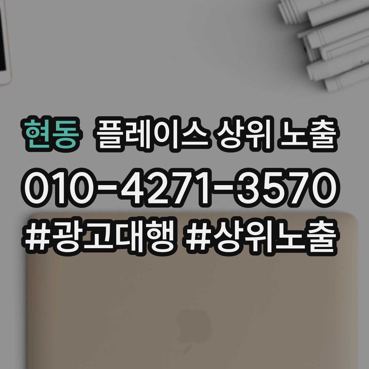 현동 플레이스 상위 노출