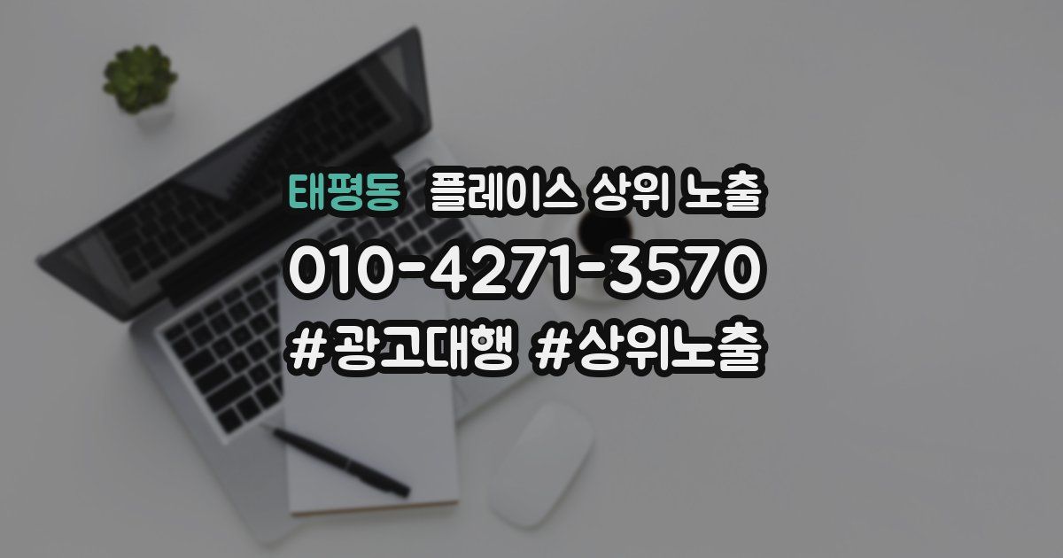 태평동 플레이스 상위 노출