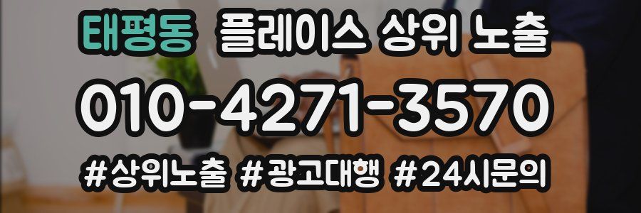 태평동 플레이스 상위 노출