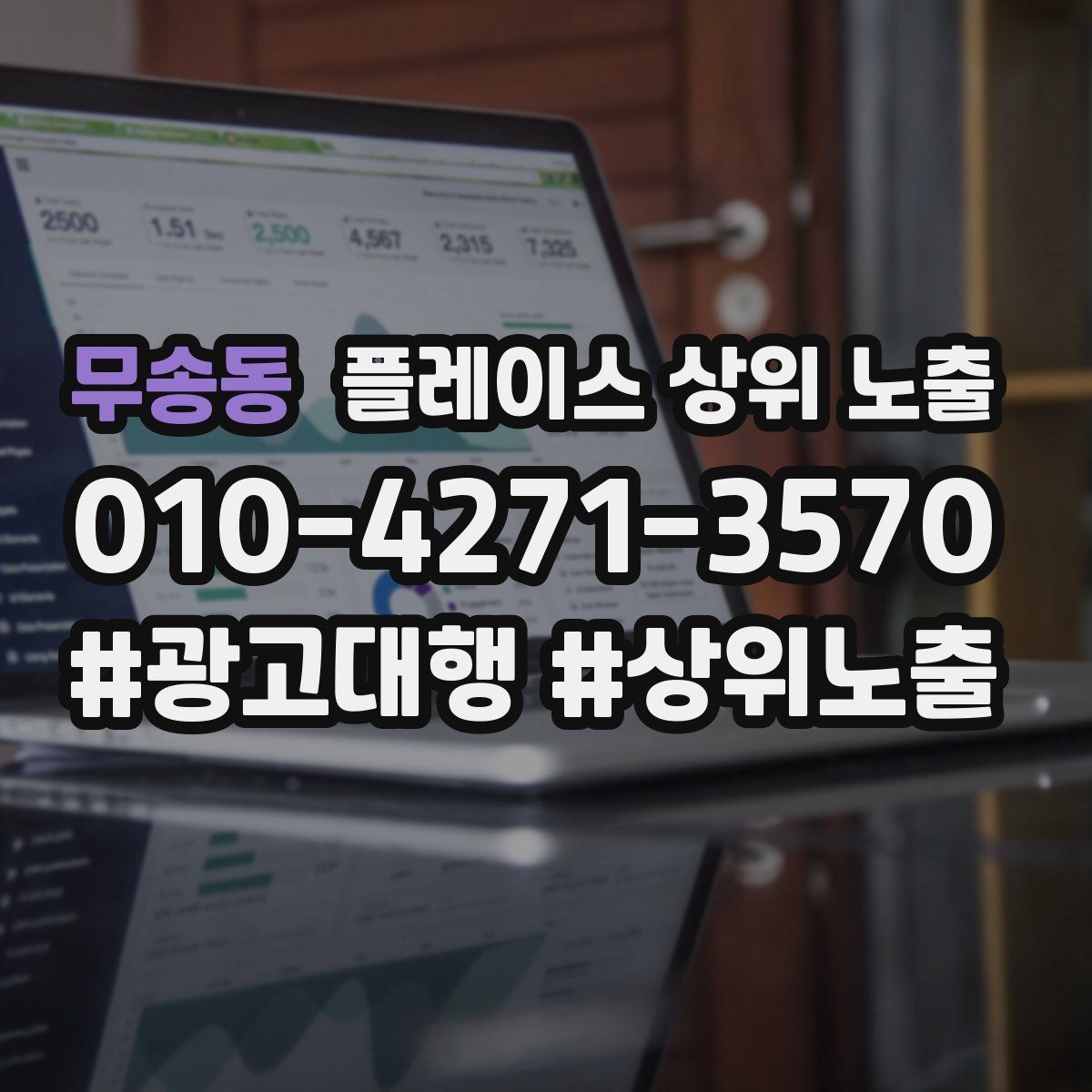 무송동 플레이스 상위 노출