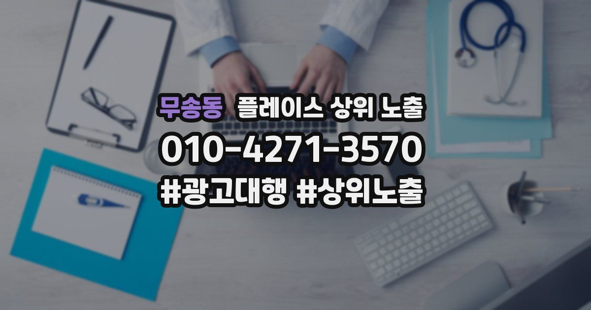 무송동 플레이스 상위 노출
