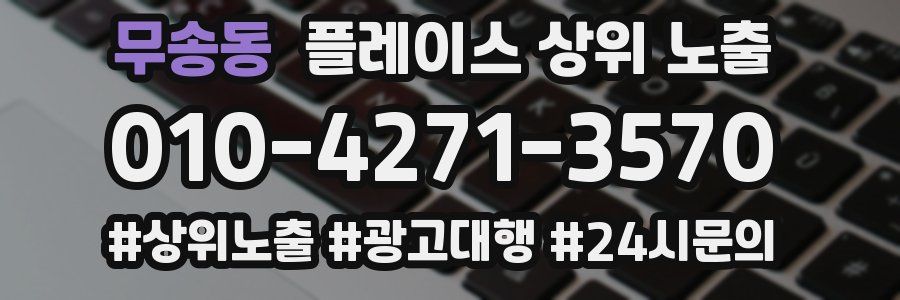 무송동 플레이스 상위 노출