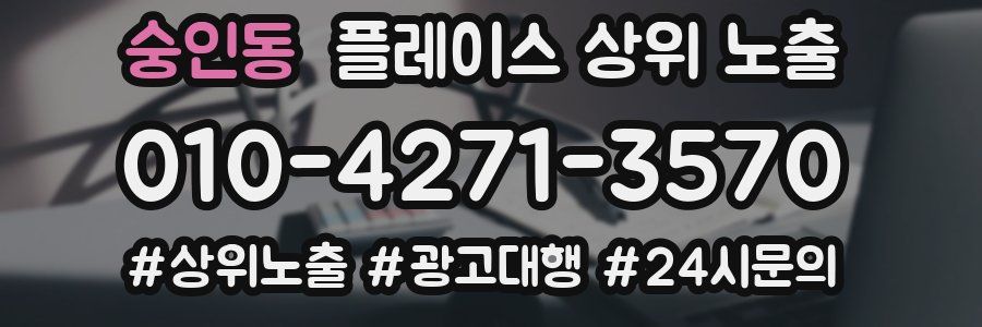 숭인동 플레이스 상위 노출