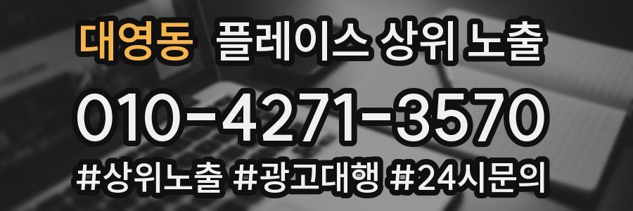 대영동 플레이스 상위 노출