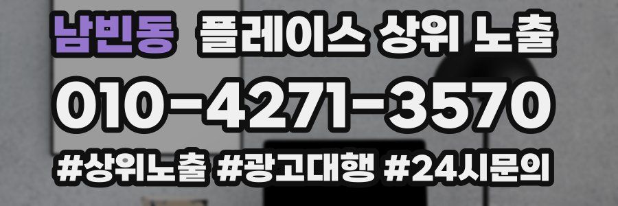 남빈동 플레이스 상위 노출