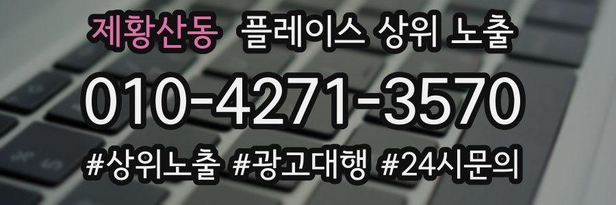 제황산동 플레이스 상위 노출