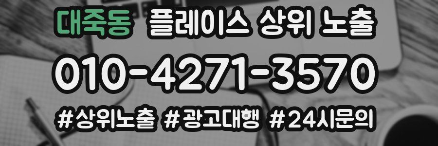 대죽동 플레이스 상위 노출