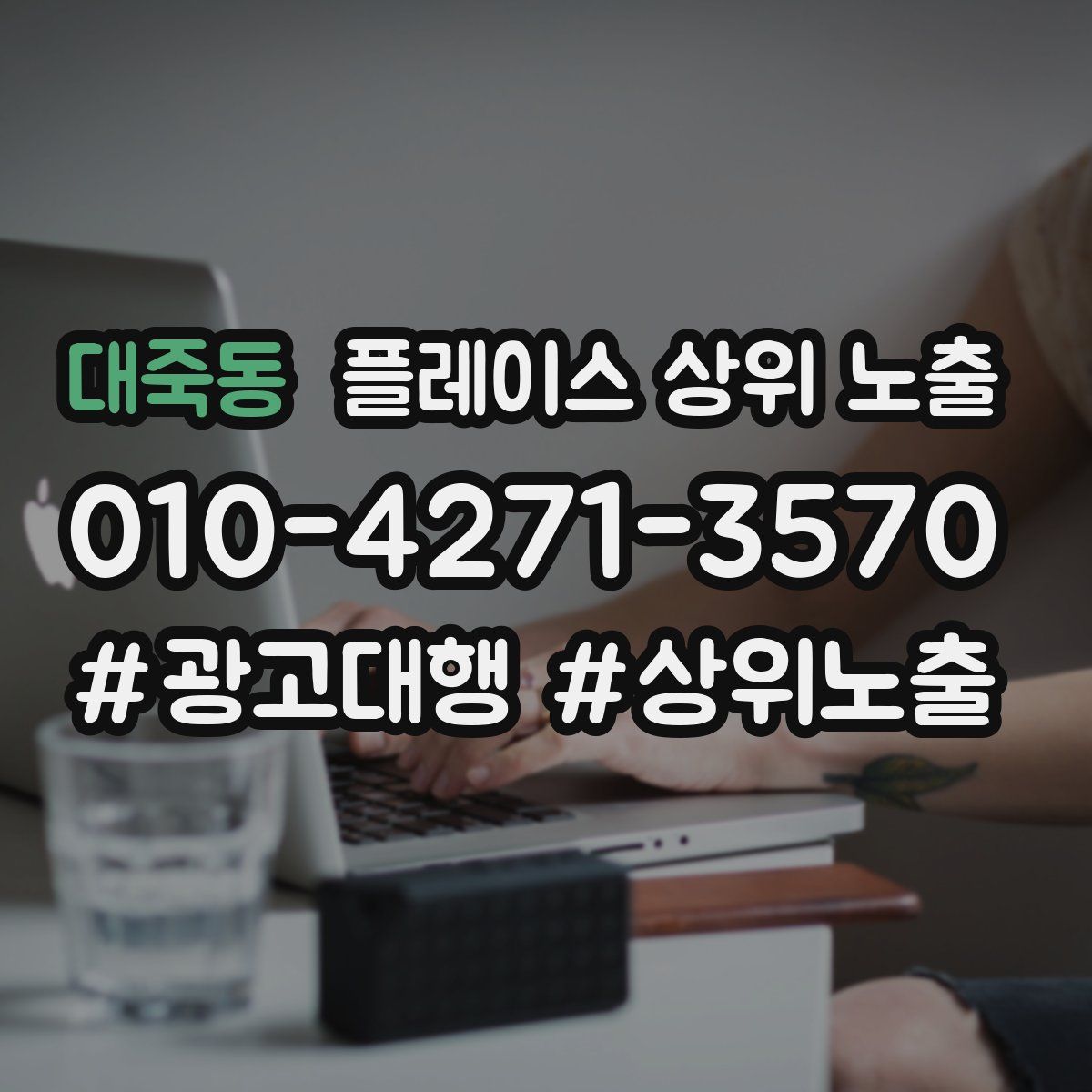 대죽동 플레이스 상위 노출